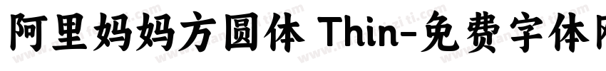 阿里妈妈方圆体 Thin字体转换